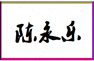 「陈永乐」姓名分数82分-陈永乐名字评分解析