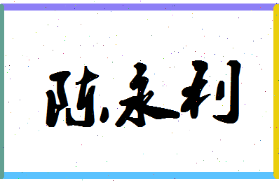 「陈永利」姓名分数72分-陈永利名字评分解析