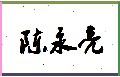 「陈永亮」姓名分数85分-陈永亮名字评分解析-第1张图片