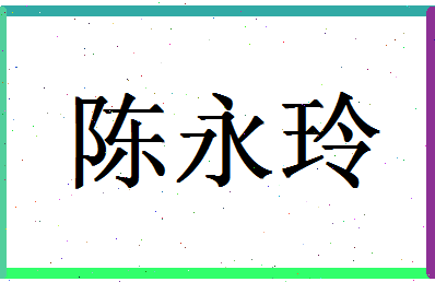 「陈永玲」姓名分数93分-陈永玲名字评分解析