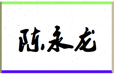 「陈永龙」姓名分数90分-陈永龙名字评分解析-第1张图片