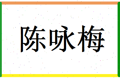 「陈咏梅」姓名分数90分-陈咏梅名字评分解析-第1张图片