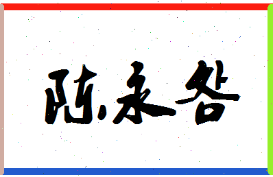 「陈永明」姓名分数93分-陈永明名字评分解析