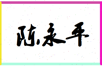 「陈永平」姓名分数74分-陈永平名字评分解析-第1张图片