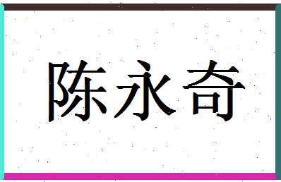 「陈永奇」姓名分数93分-陈永奇名字评分解析-第1张图片