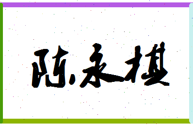 「陈永棋」姓名分数93分-陈永棋名字评分解析-第1张图片