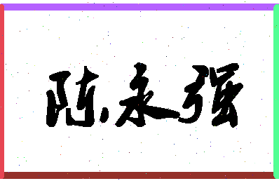 「陈永强」姓名分数93分-陈永强名字评分解析