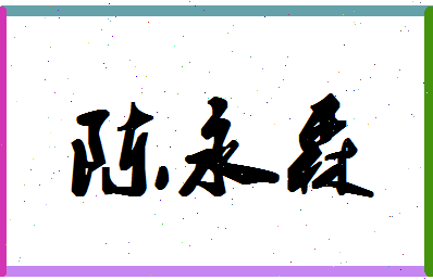 「陈永森」姓名分数93分-陈永森名字评分解析