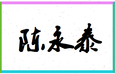 「陈永泰」姓名分数85分-陈永泰名字评分解析