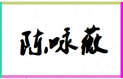 「陈咏薇」姓名分数77分-陈咏薇名字评分解析-第1张图片