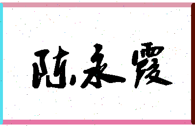 「陈永霞」姓名分数80分-陈永霞名字评分解析