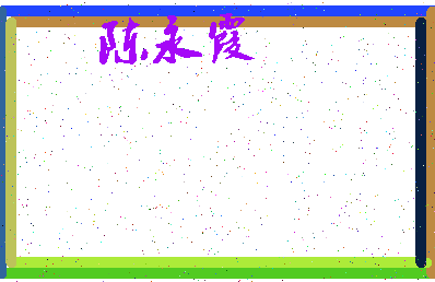 「陈永霞」姓名分数80分-陈永霞名字评分解析-第3张图片