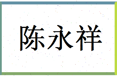 「陈永祥」姓名分数93分-陈永祥名字评分解析-第1张图片