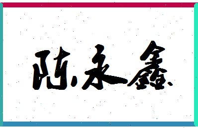 「陈永鑫」姓名分数93分-陈永鑫名字评分解析-第1张图片