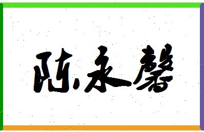 「陈永馨」姓名分数93分-陈永馨名字评分解析-第1张图片