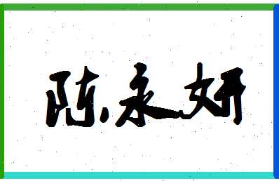 「陈永妍」姓名分数85分-陈永妍名字评分解析