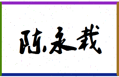 「陈永栽」姓名分数93分-陈永栽名字评分解析-第1张图片