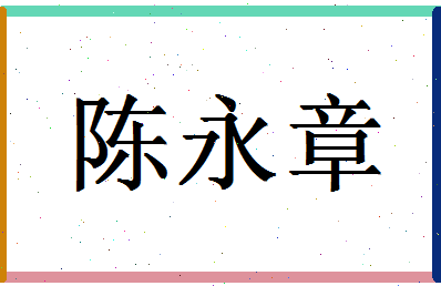 「陈永章」姓名分数93分-陈永章名字评分解析-第1张图片