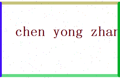 「陈永章」姓名分数93分-陈永章名字评分解析-第2张图片