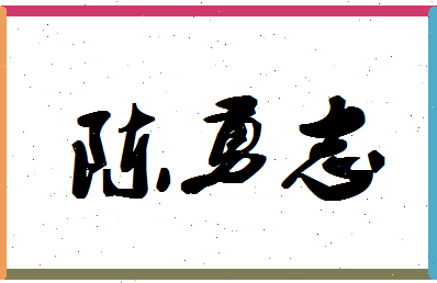 「陈勇志」姓名分数98分-陈勇志名字评分解析