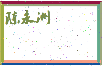 「陈永洲」姓名分数93分-陈永洲名字评分解析-第4张图片