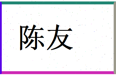 「陈友」姓名分数74分-陈友名字评分解析-第1张图片