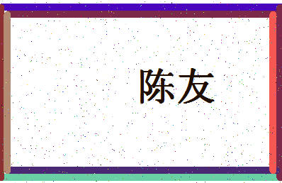 「陈友」姓名分数74分-陈友名字评分解析-第4张图片