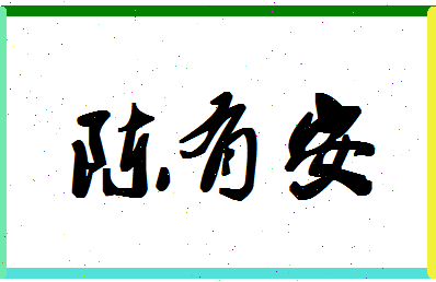 「陈有安」姓名分数64分-陈有安名字评分解析