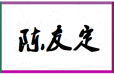 「陈友定」姓名分数66分-陈友定名字评分解析-第1张图片