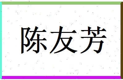 「陈友芳」姓名分数74分-陈友芳名字评分解析-第1张图片