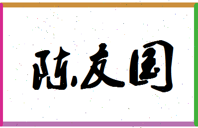 「陈友国」姓名分数82分-陈友国名字评分解析-第1张图片