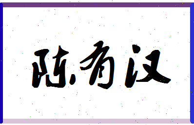 「陈有汉」姓名分数80分-陈有汉名字评分解析