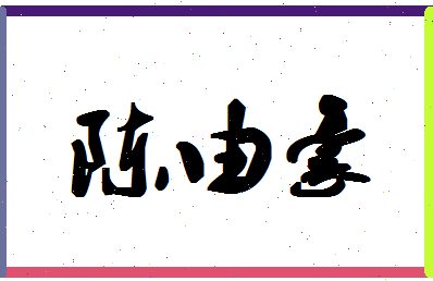 「陈由豪」姓名分数85分-陈由豪名字评分解析-第1张图片