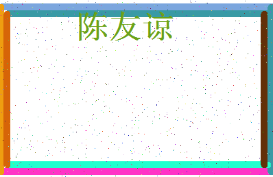 「陈友谅」姓名分数72分-陈友谅名字评分解析-第3张图片