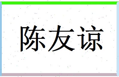 「陈友谅」姓名分数72分-陈友谅名字评分解析-第1张图片