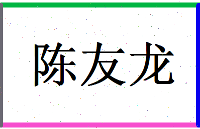 「陈友龙」姓名分数74分-陈友龙名字评分解析