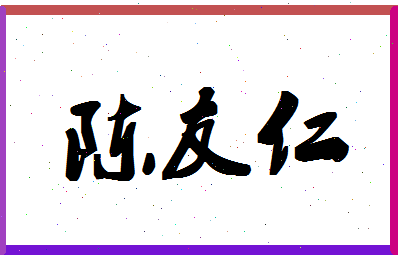 「陈友仁」姓名分数88分-陈友仁名字评分解析