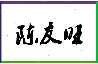 「陈友旺」姓名分数66分-陈友旺名字评分解析-第1张图片