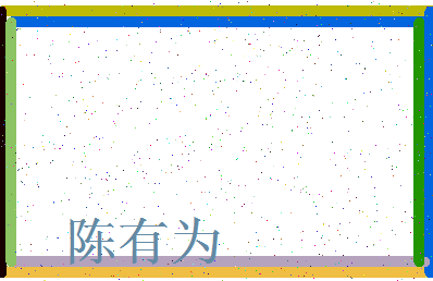 「陈有为」姓名分数77分-陈有为名字评分解析-第3张图片