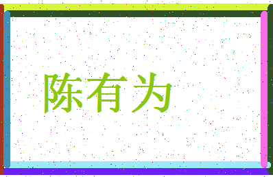 「陈有为」姓名分数77分-陈有为名字评分解析-第4张图片