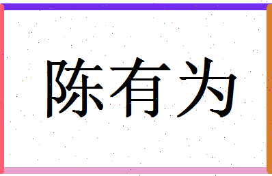 「陈有为」姓名分数77分-陈有为名字评分解析