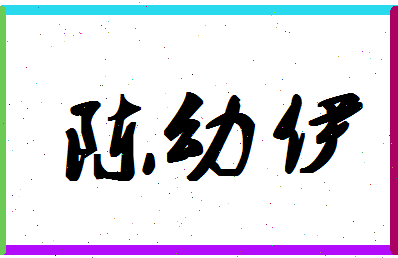 「陈幼伊」姓名分数82分-陈幼伊名字评分解析-第1张图片