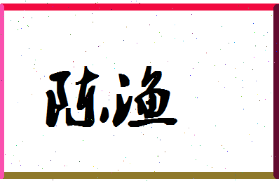 「陈渔」姓名分数93分-陈渔名字评分解析-第1张图片