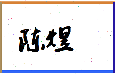 「陈煜」姓名分数85分-陈煜名字评分解析