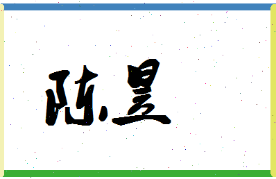 「陈昱」姓名分数87分-陈昱名字评分解析