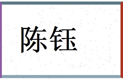 「陈钰」姓名分数85分-陈钰名字评分解析