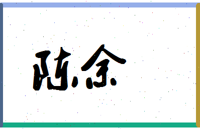 「陈余」姓名分数98分-陈余名字评分解析-第1张图片