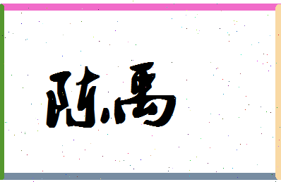 「陈禹」姓名分数87分-陈禹名字评分解析