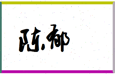 「陈郁」姓名分数85分-陈郁名字评分解析