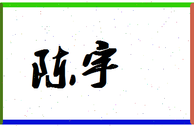 「陈宇」姓名分数74分-陈宇名字评分解析-第1张图片